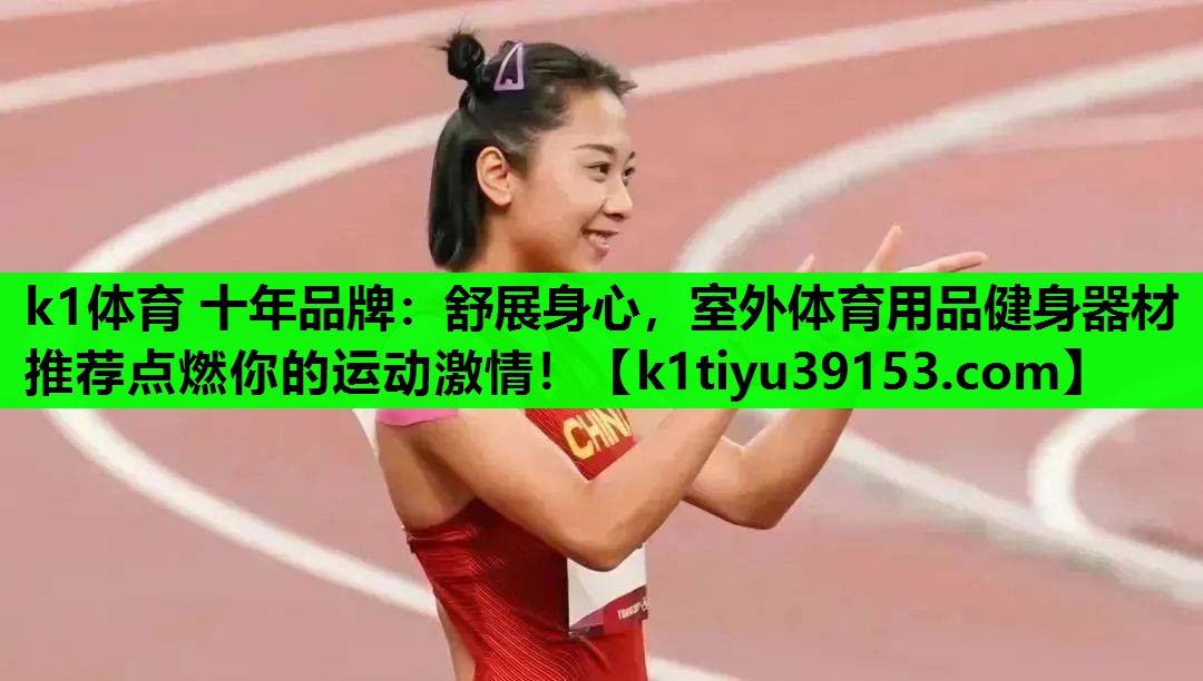 k1体育 十年品牌：舒展身心，室外体育用品健身器材推荐点燃你的运动激情！
