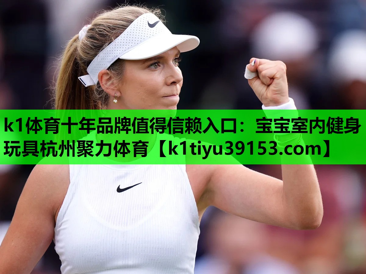 k1体育十年品牌值得信赖入口：宝宝室内健身玩具杭州聚力体育