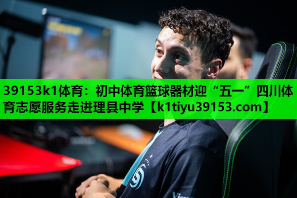 39153k1体育：初中体育篮球器材迎“五一”四川体育志愿服务走进理县中学