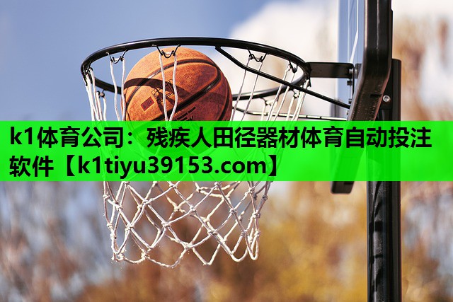 k1体育公司：残疾人田径器材体育自动投注软件