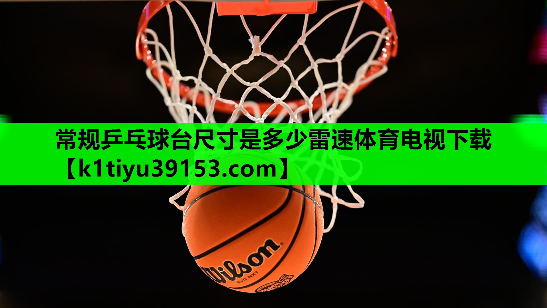 常规乒乓球台尺寸是多少雷速体育电视下载