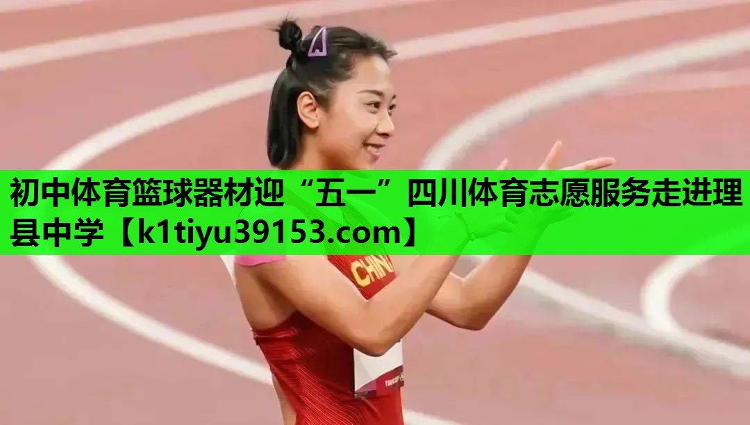 初中体育篮球器材迎“五一”四川体育志愿服务走进理县中学