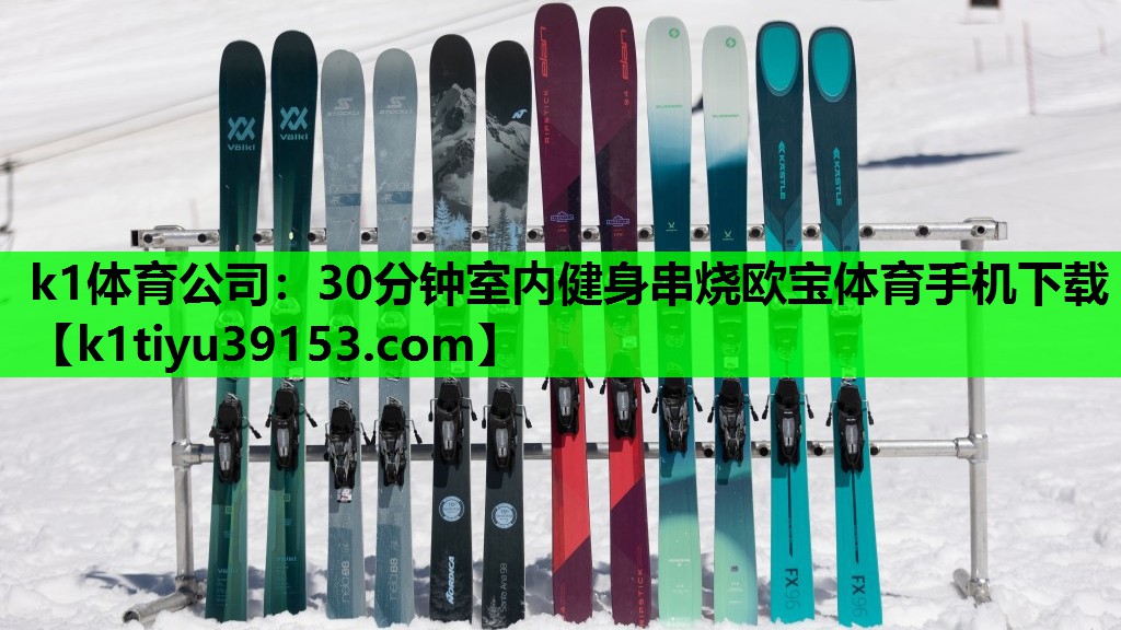k1体育公司：30分钟室内健身串烧欧宝体育手机下载