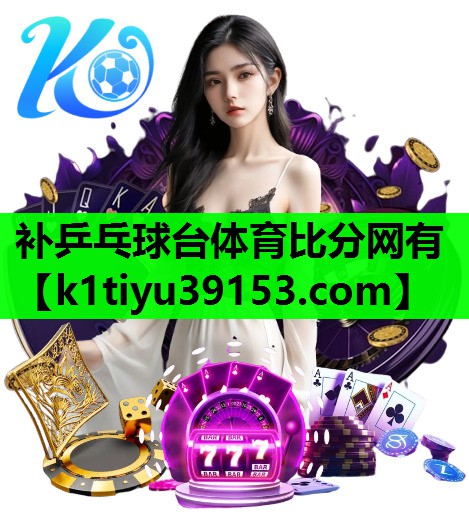 补乒乓球台体育比分网有
