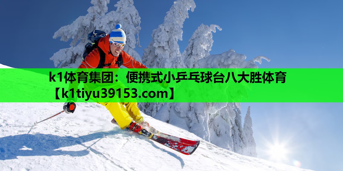 k1体育集团：便携式小乒乓球台八大胜体育