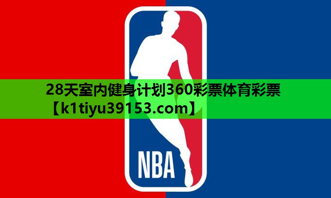 28天室内健身计划360彩票体育彩票