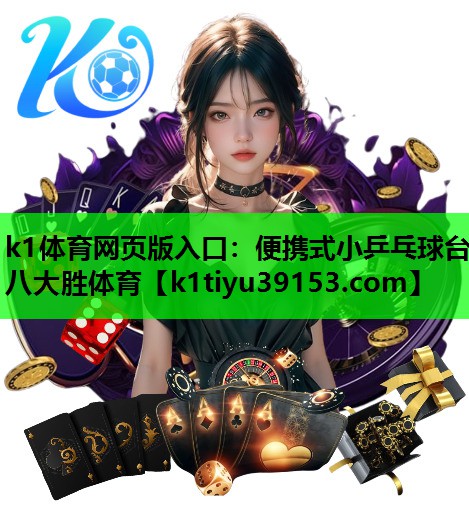 k1体育网页版入口：便携式小乒乓球台八大胜体育