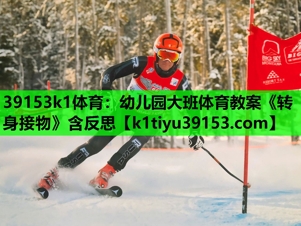 39153k1体育：幼儿园大班体育教案《转身接物》含反思