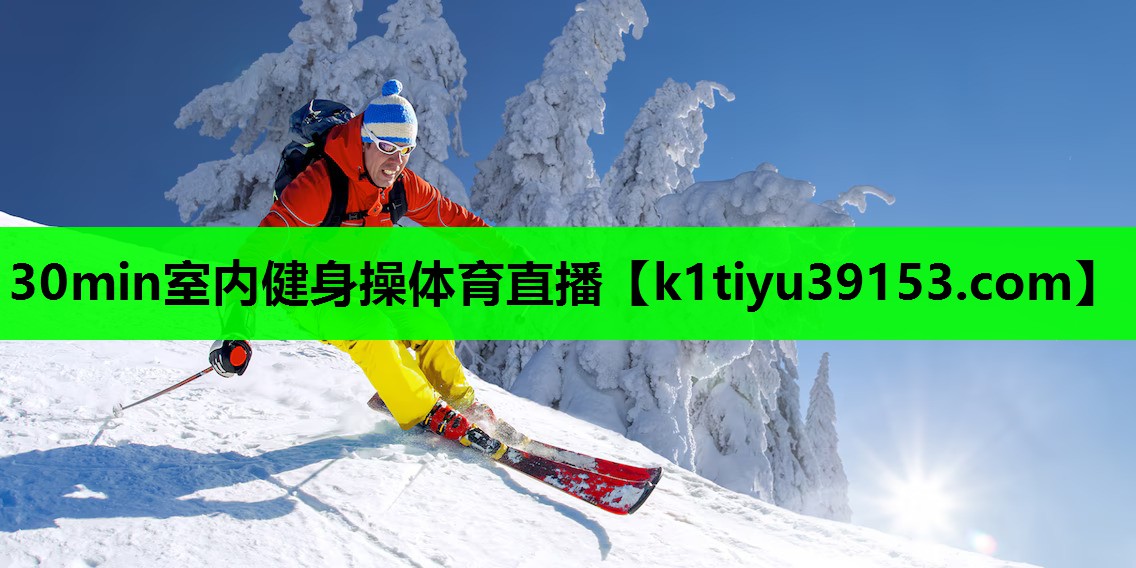 30min室内健身操体育直播