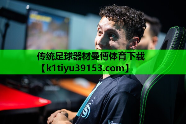 传统足球器材曼博体育下载