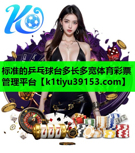 标准的乒乓球台多长多宽体育彩票管理平台