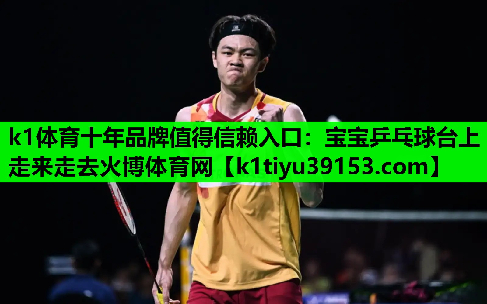 k1体育十年品牌值得信赖入口：宝宝乒乓球台上走来走去火博体育网