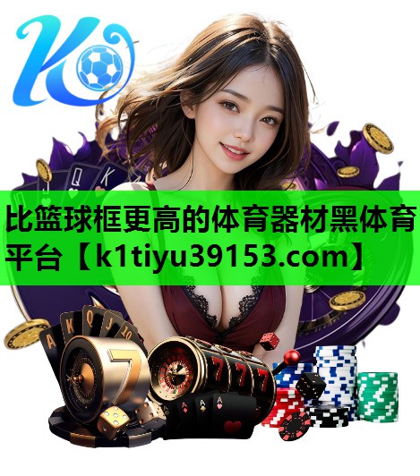 比篮球框更高的体育器材黑体育平台