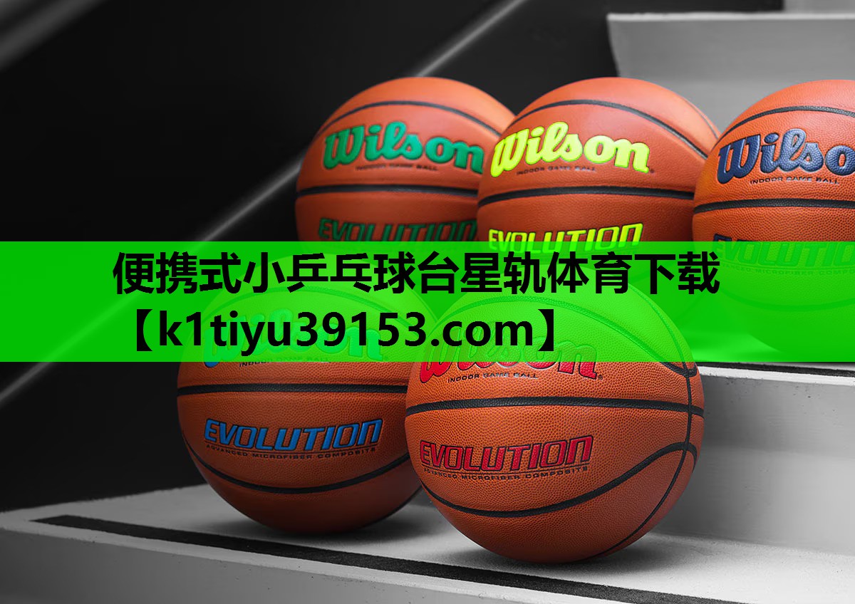 便携式小乒乓球台星轨体育下载