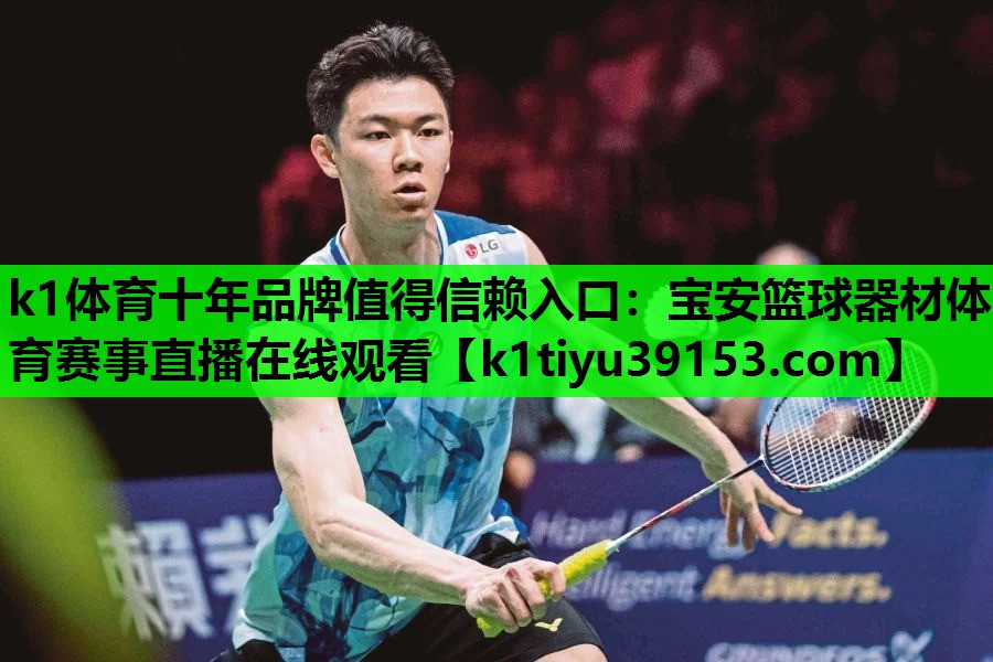 k1体育十年品牌值得信赖入口：宝安篮球器材体育赛事直播在线观看