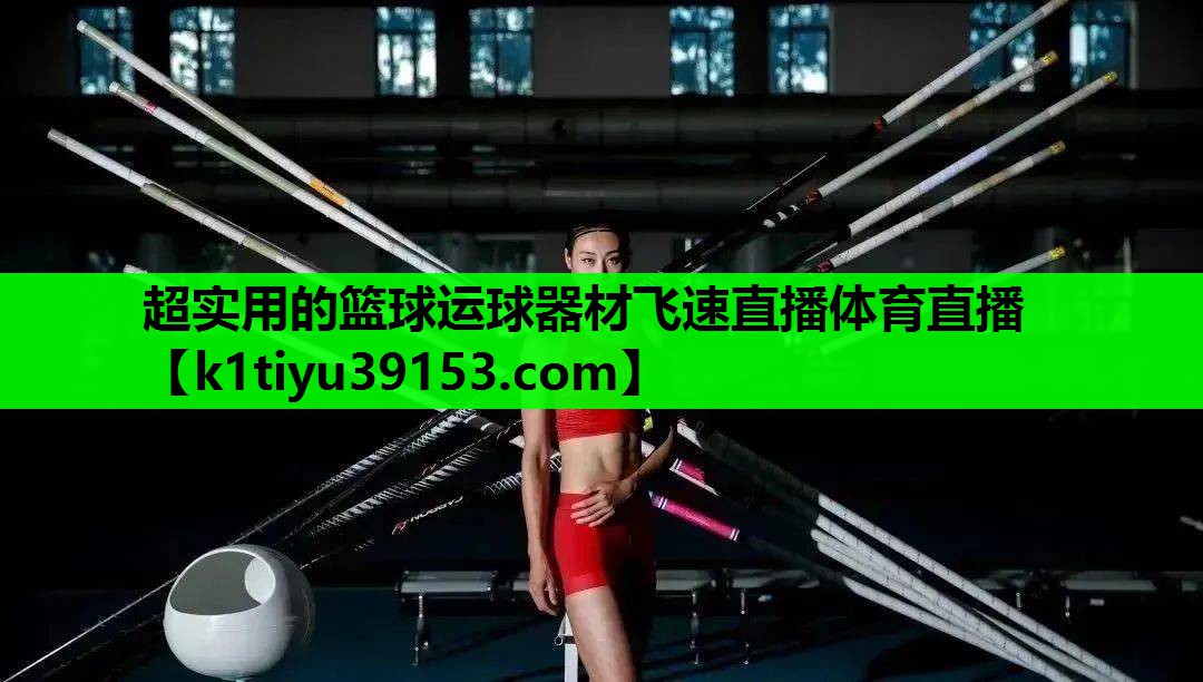 超实用的篮球运球器材飞速直播体育直播
