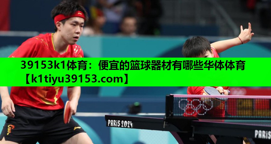 39153k1体育：便宜的篮球器材有哪些华体体育