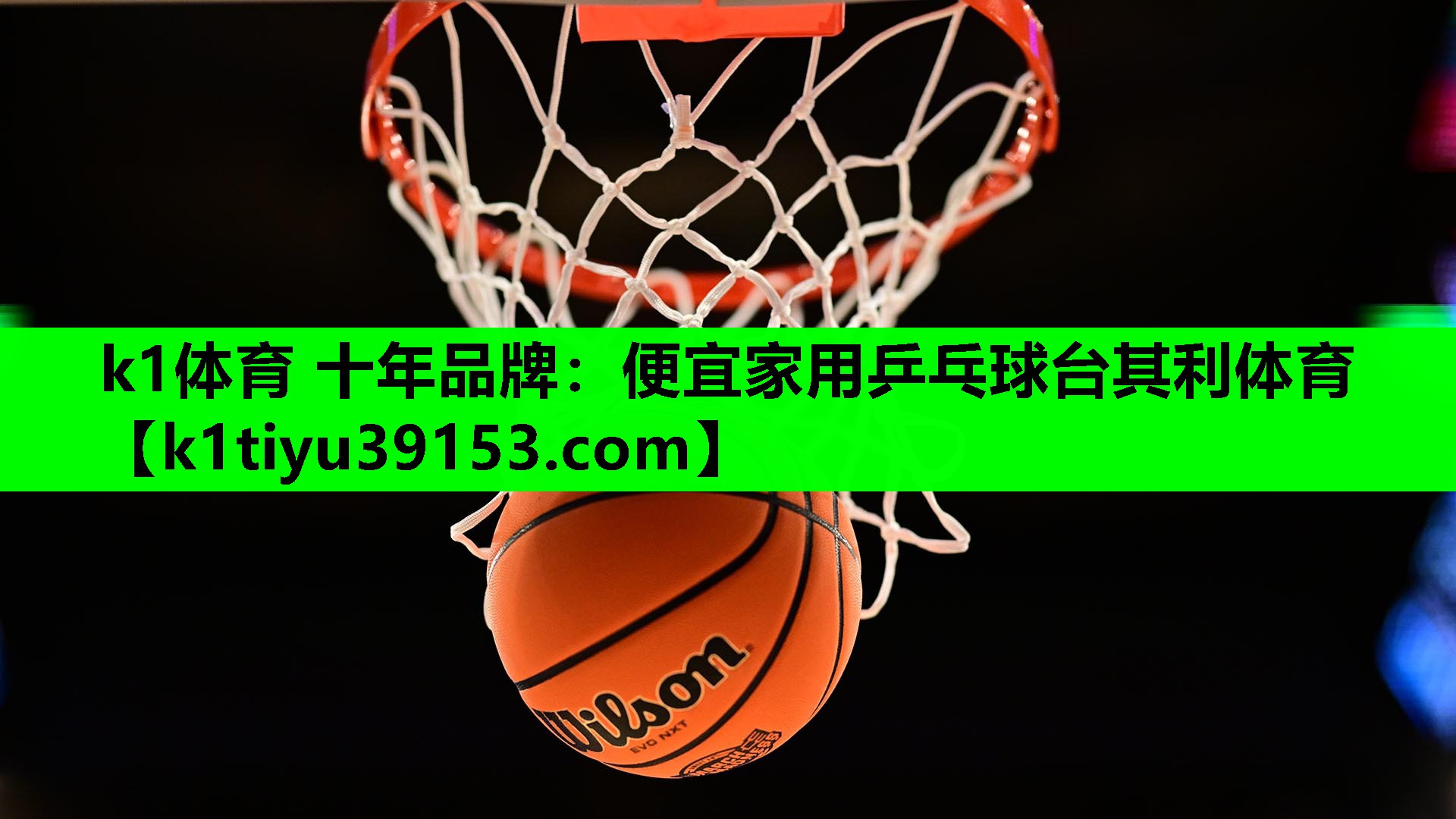 k1体育 十年品牌：便宜家用乒乓球台其利体育