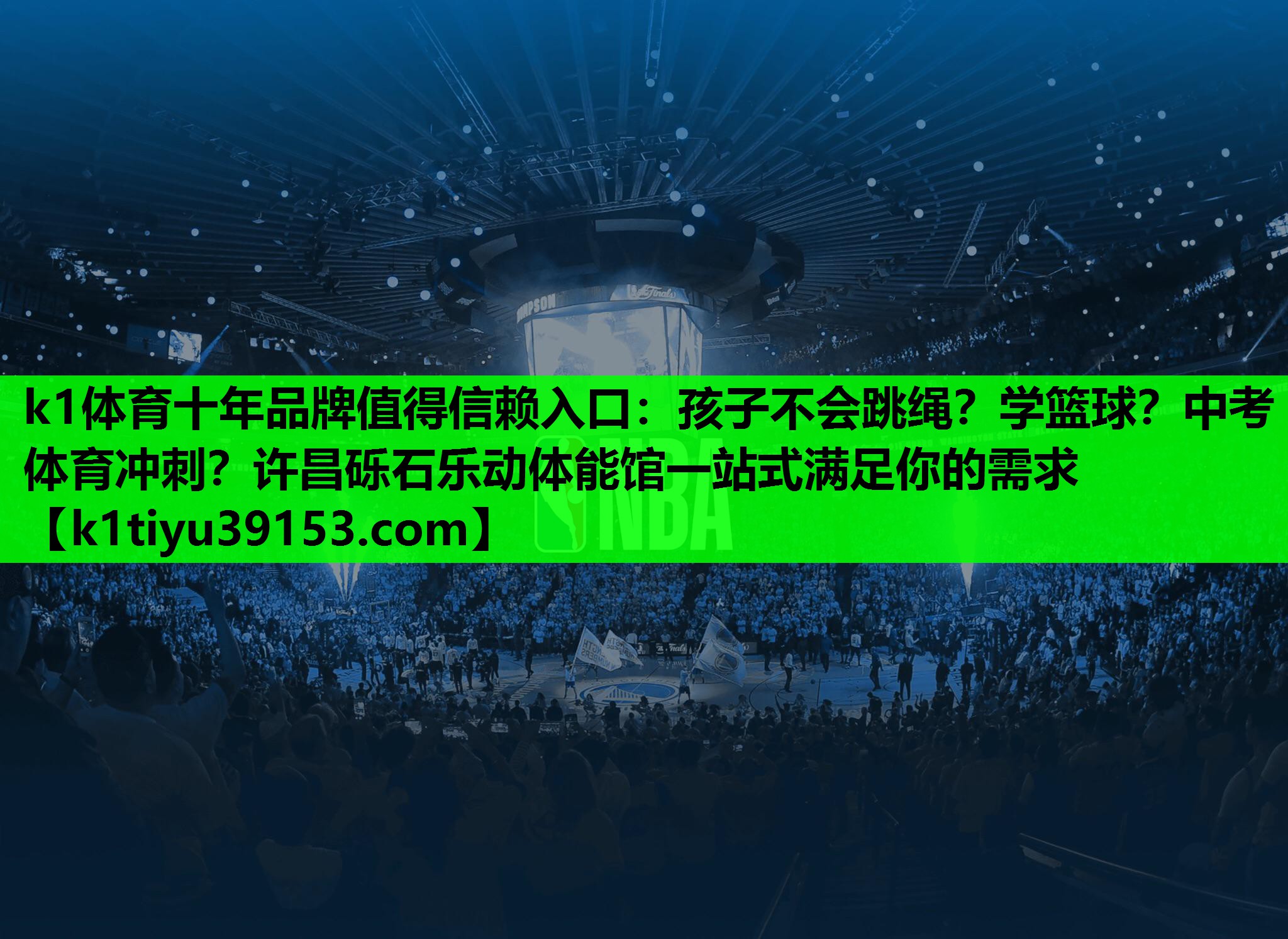 k1体育十年品牌值得信赖入口：孩子不会跳绳？学篮球？中考体育冲刺？许昌砾石乐动体能馆一站式满足你的需求