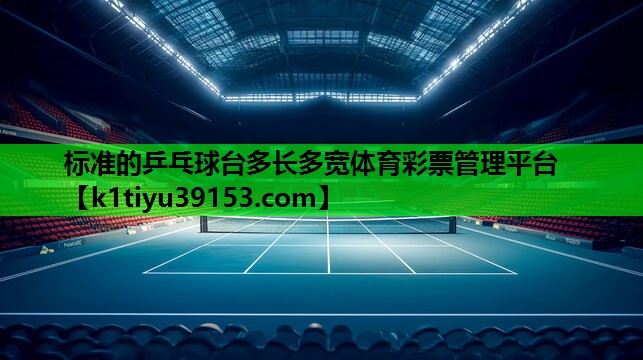 标准的乒乓球台多长多宽体育彩票管理平台