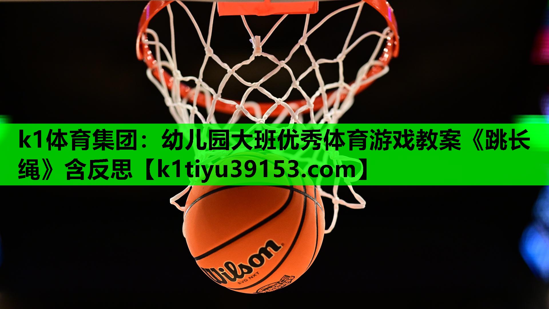 k1体育集团：幼儿园大班优秀体育游戏教案《跳长绳》含反思