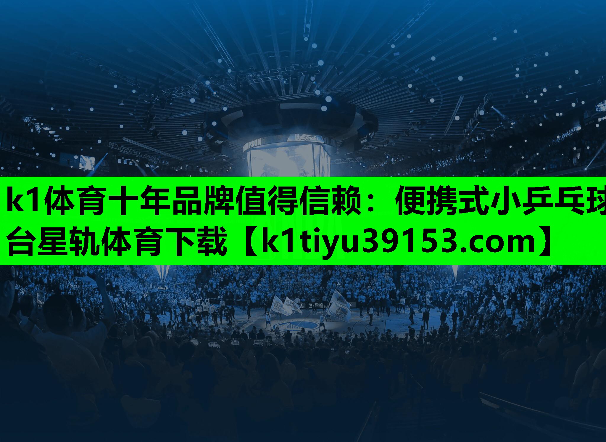 k1体育十年品牌值得信赖：便携式小乒乓球台星轨体育下载