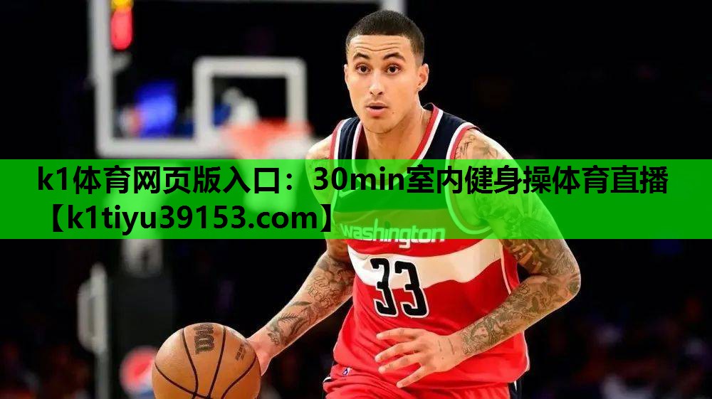 k1体育网页版入口：30min室内健身操体育直播