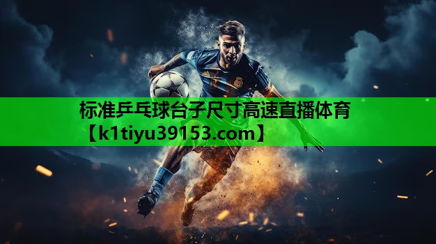 标准乒乓球台子尺寸高速直播体育