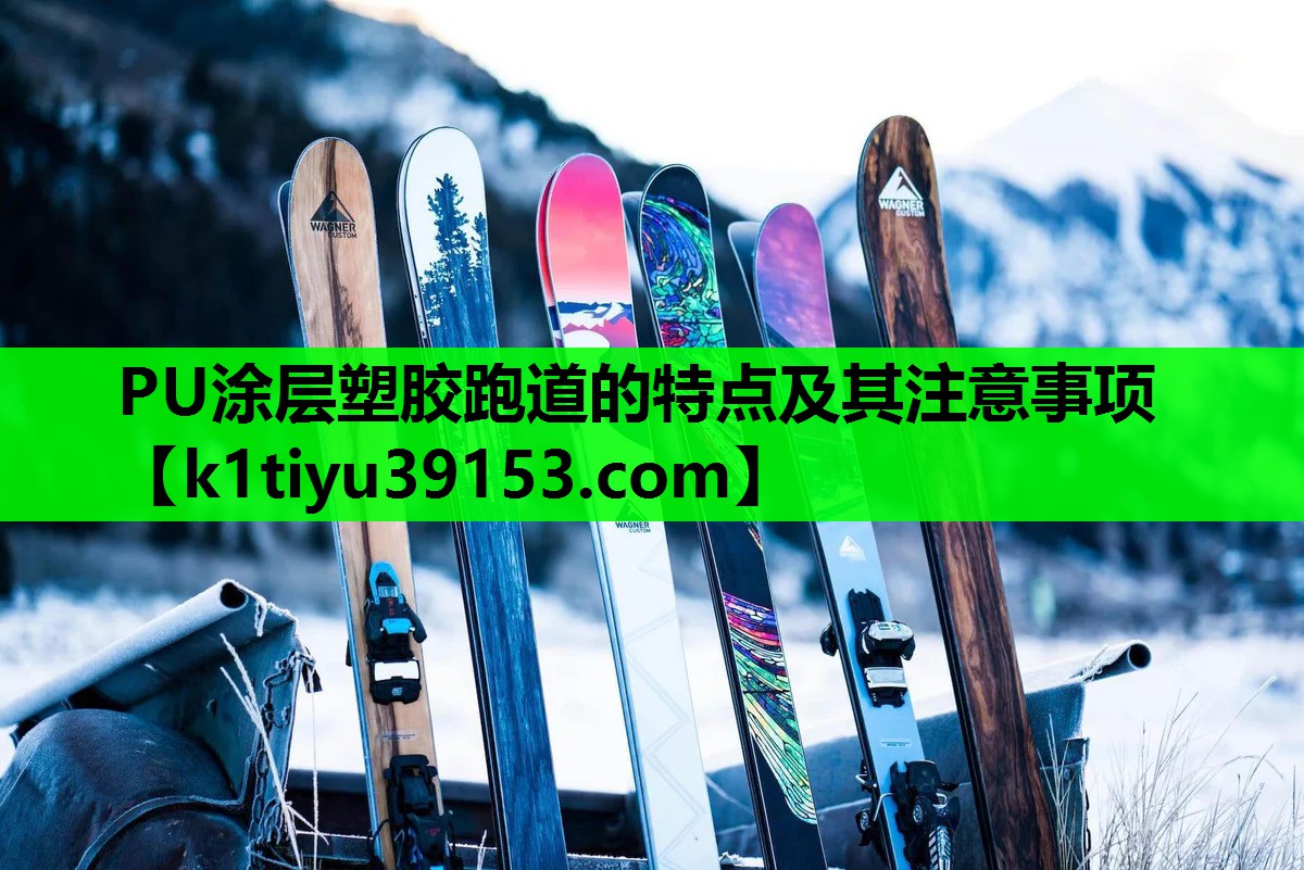 PU涂层塑胶跑道的特点及其注意事项