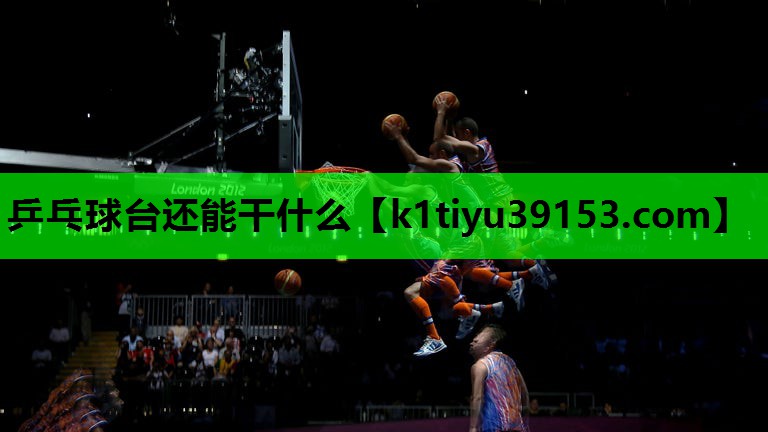 乒乓球台还能干什么