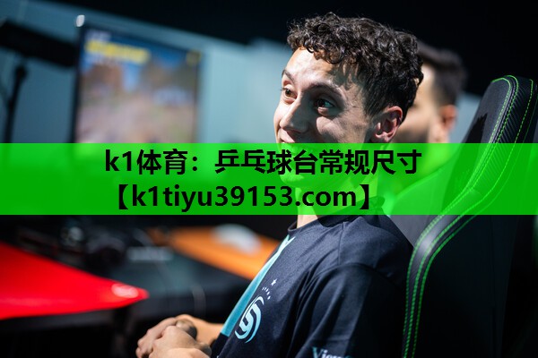 k1体育：乒乓球台常规尺寸