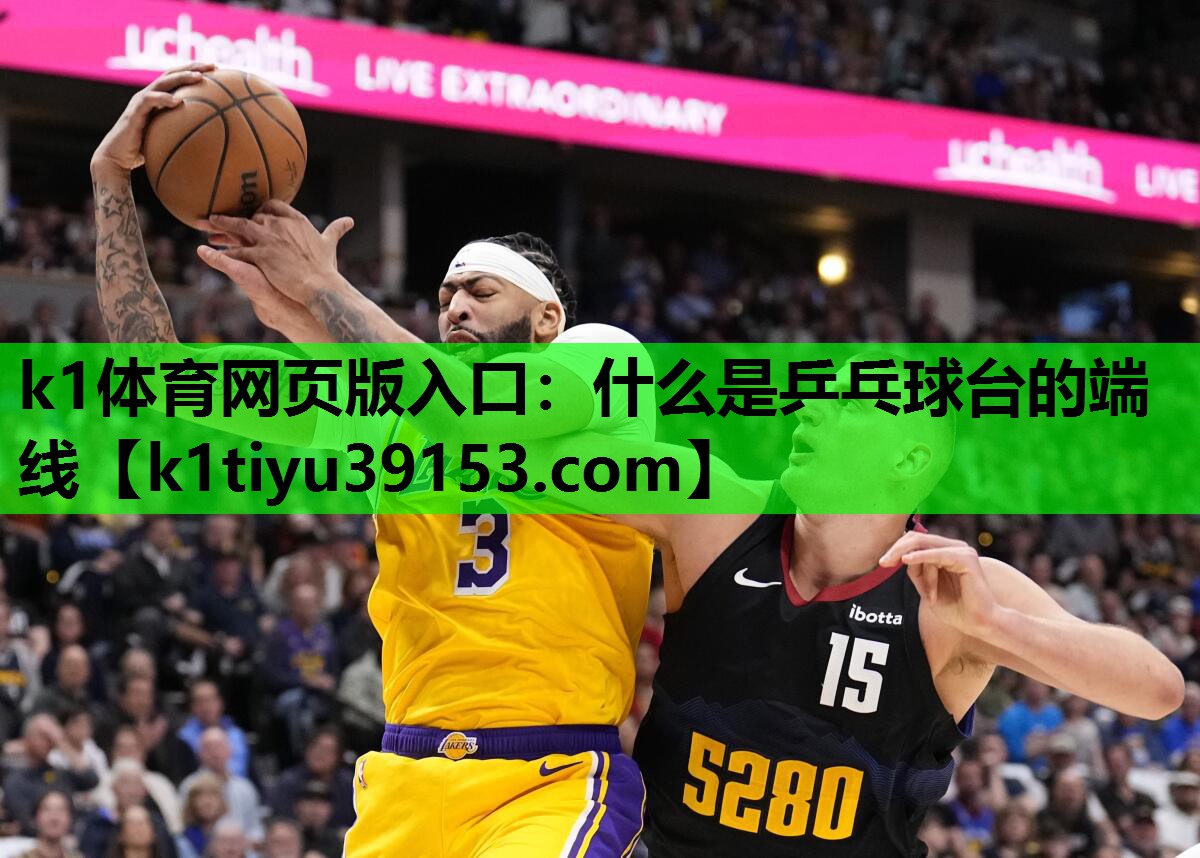 k1体育网页版入口：什么是乒乓球台的端线
