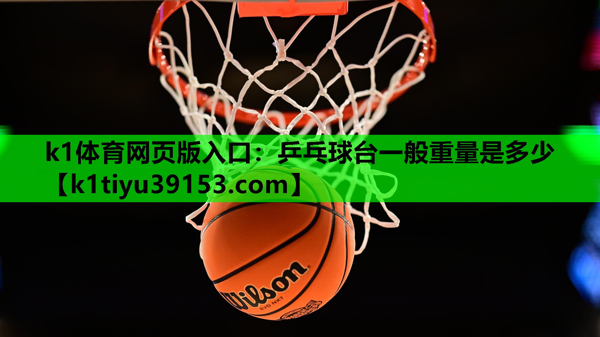 k1体育网页版入口：乒乓球台一般重量是多少