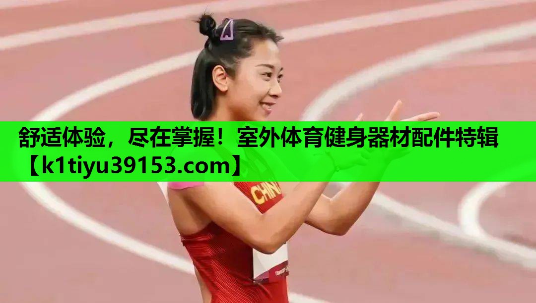 舒适体验，尽在掌握！室外体育健身器材配件特辑