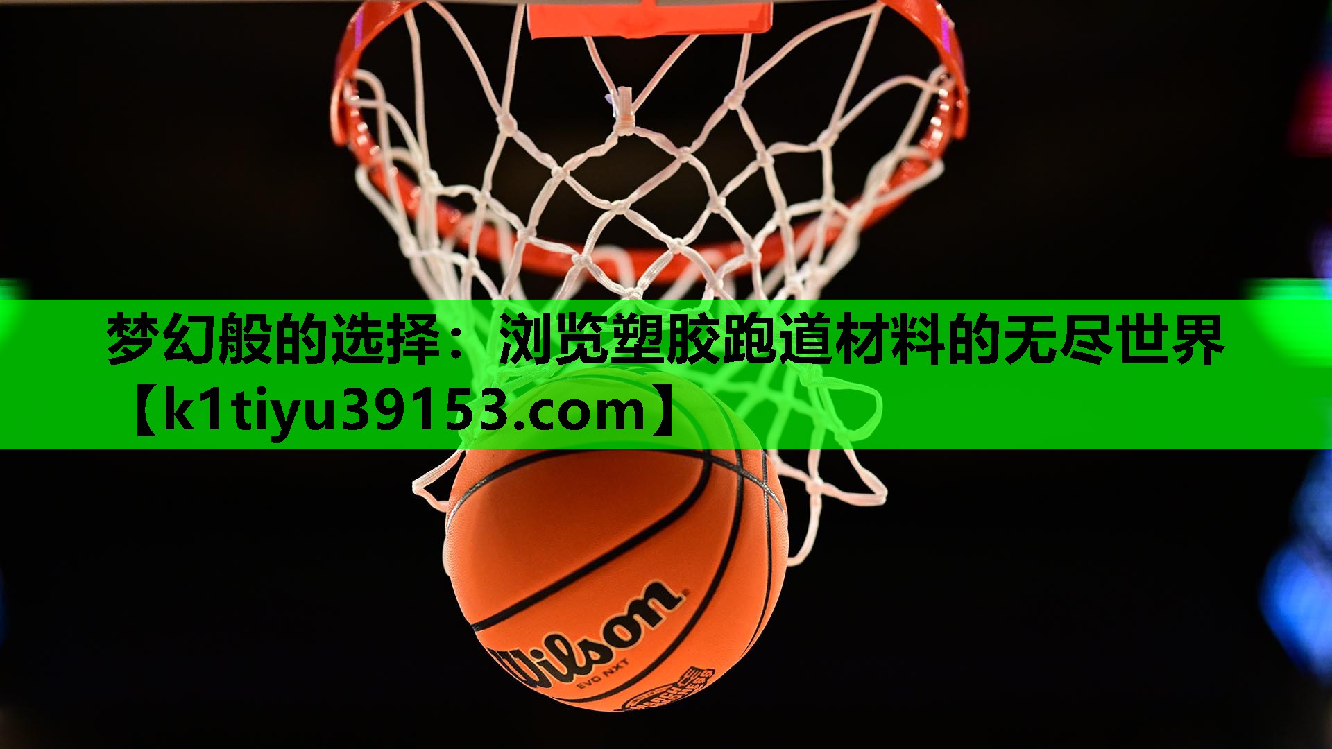 梦幻般的选择：浏览塑胶跑道材料的无尽世界