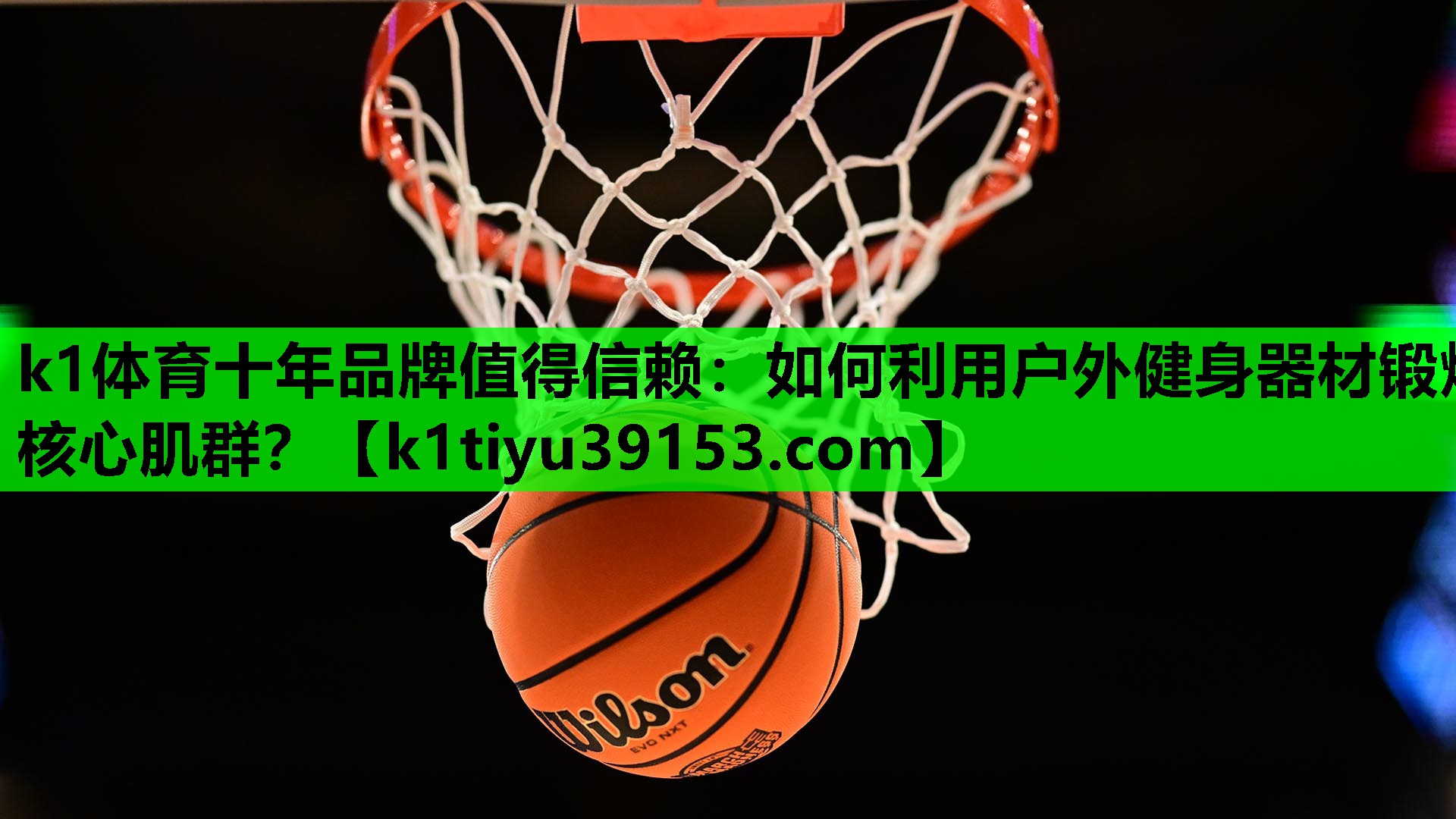 k1体育十年品牌值得信赖：如何利用户外健身器材锻炼核心肌群？