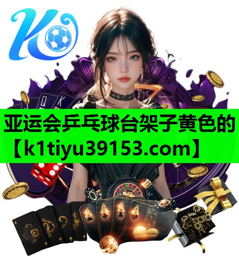 亚运会乒乓球台架子黄色的