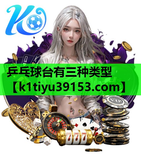 乒乓球台有三种类型