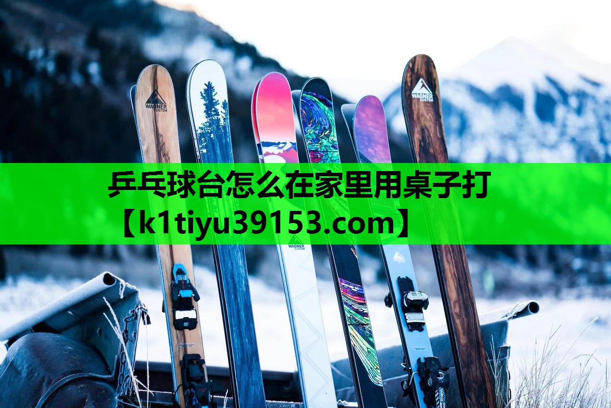 乒乓球台怎么在家里用桌子打