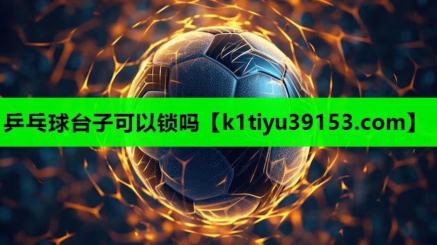 乒乓球台子可以锁吗