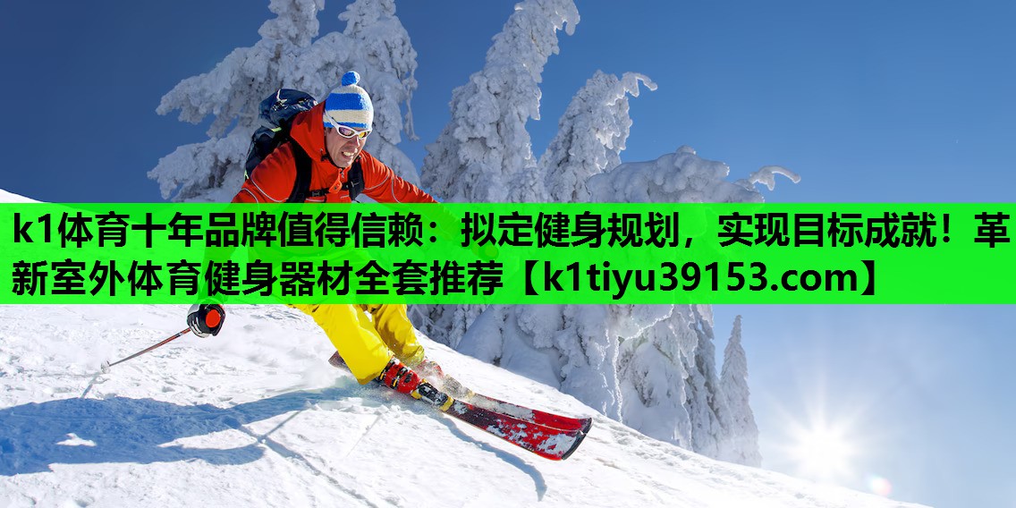 k1体育十年品牌值得信赖：拟定健身规划，实现目标成就！革新室外体育健身器材全套推荐