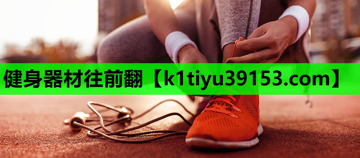 健身器材往前翻
