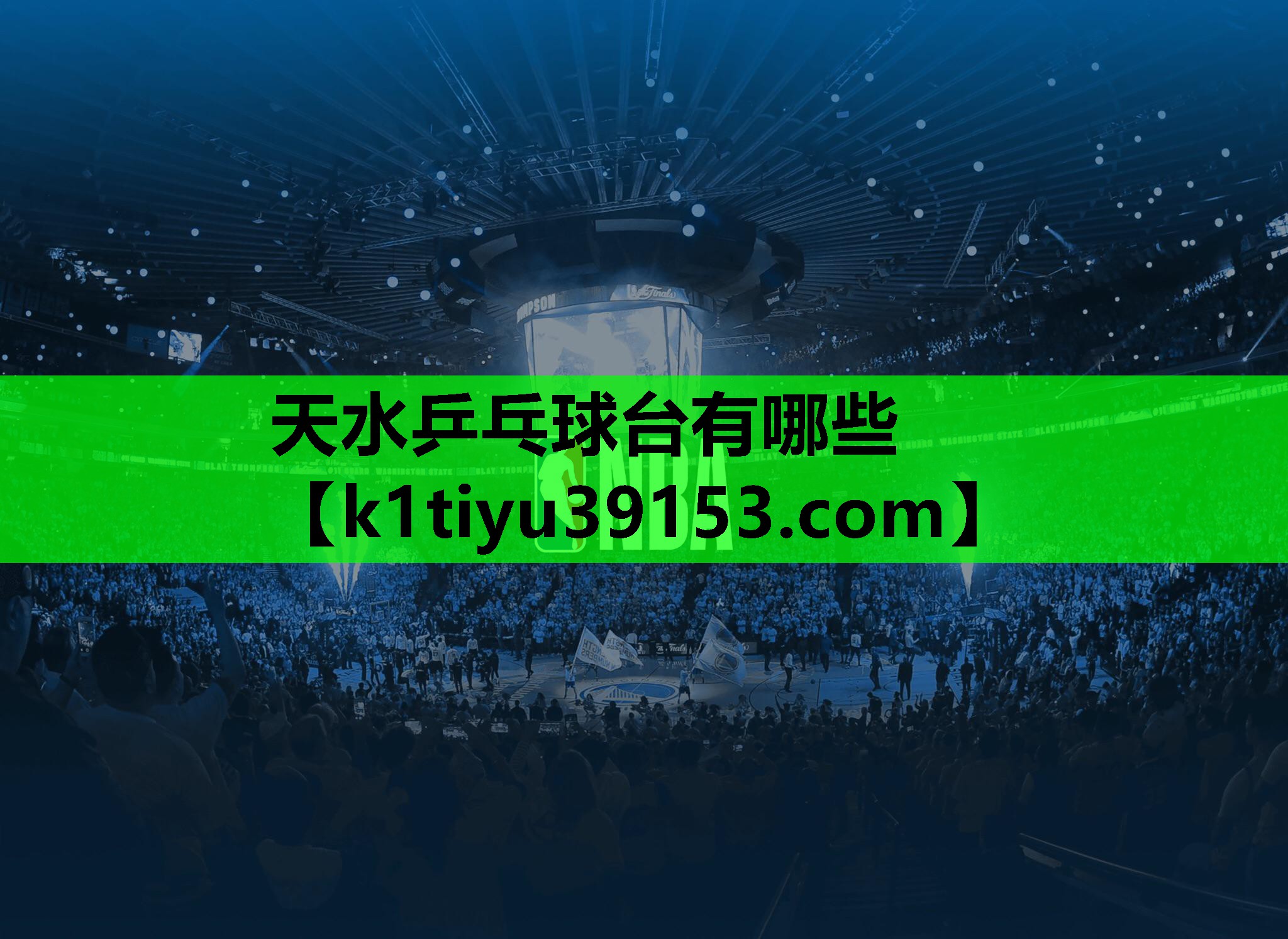 天水乒乓球台有哪些