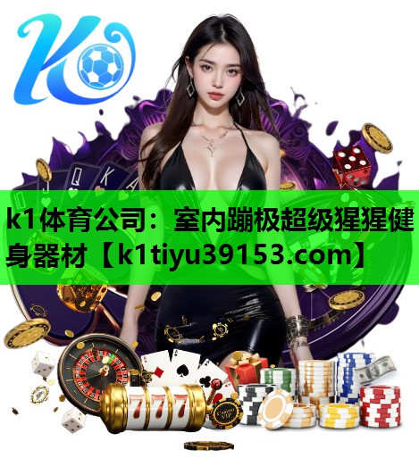 k1体育公司：室内蹦极超级猩猩健身器材