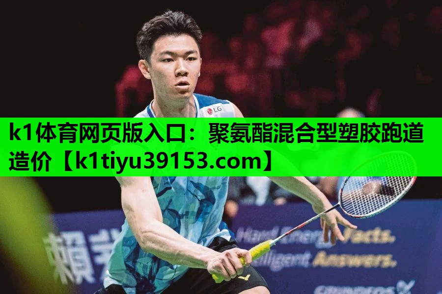 k1体育网页版入口：聚氨酯混合型塑胶跑道造价
