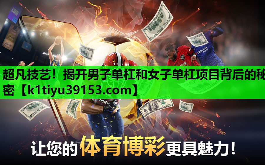 超凡技艺！揭开男子单杠和女子单杠项目背后的秘密