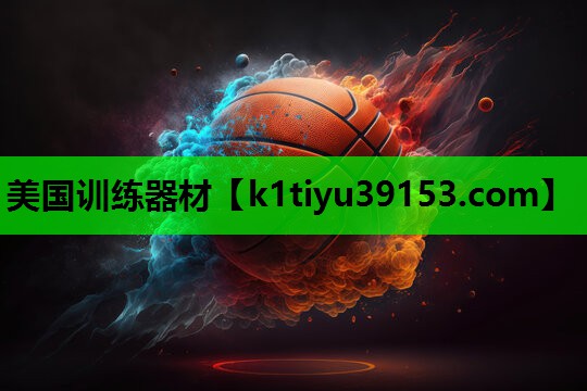 美国训练器材