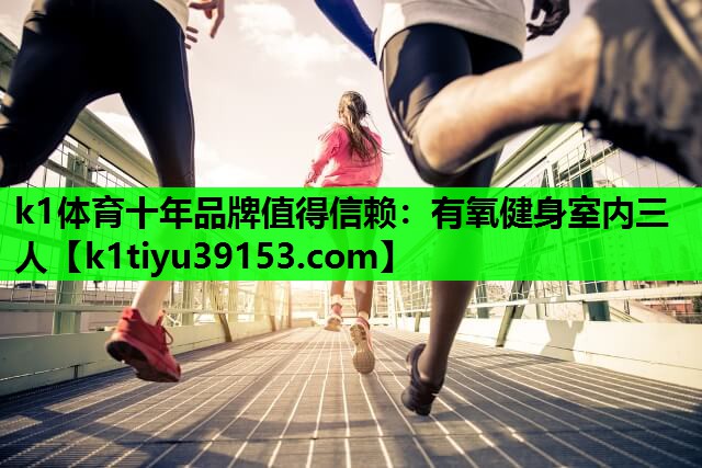 k1体育十年品牌值得信赖：有氧健身室内三人
