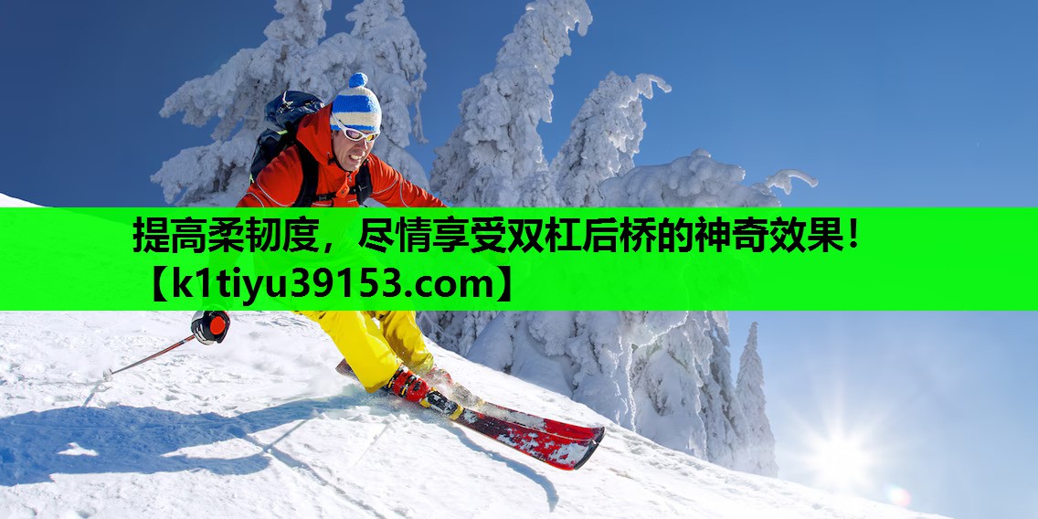 提高柔韧度，尽情享受双杠后桥的神奇效果！