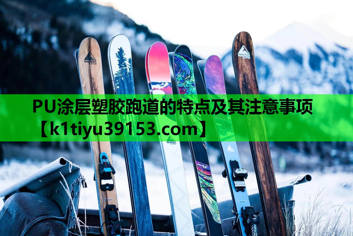 PU涂层塑胶跑道的特点及其注意事项